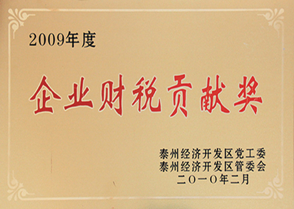 企業(yè)財稅貢獻獎