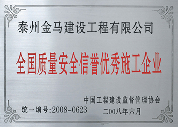 全國質(zhì)量安全信譽施工企業(yè)
