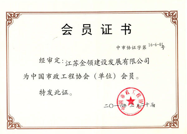 中國市政工程協(xié)會會員
