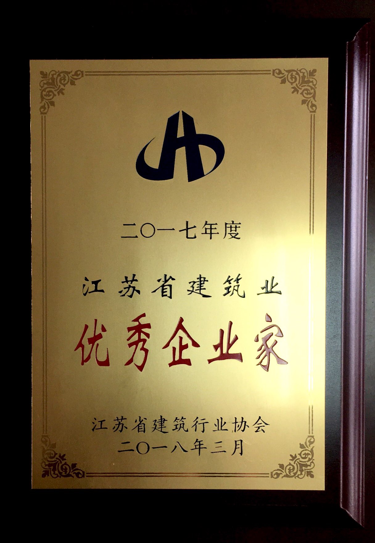 2017年度江蘇省優(yōu)秀企業(yè)家